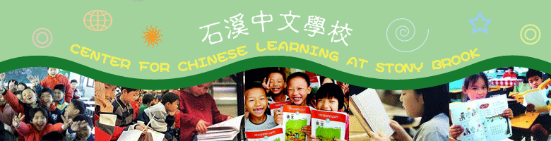 The Center for Chinese Learning at Stony Brook